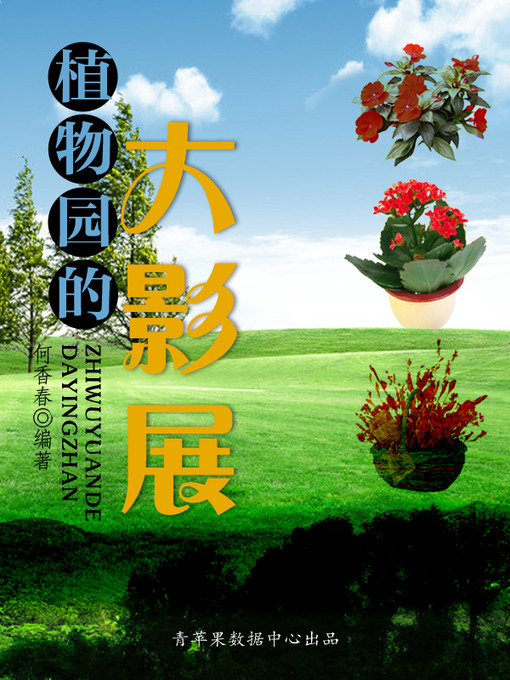 Cover image for 植物园的大影展